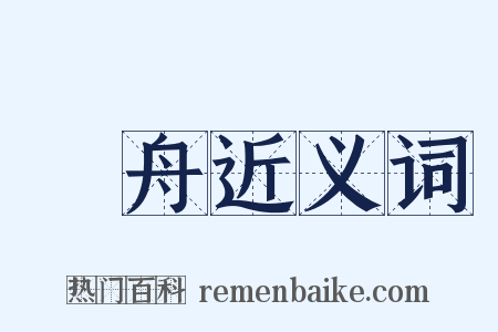 拏舟近义词是什么意思的图片